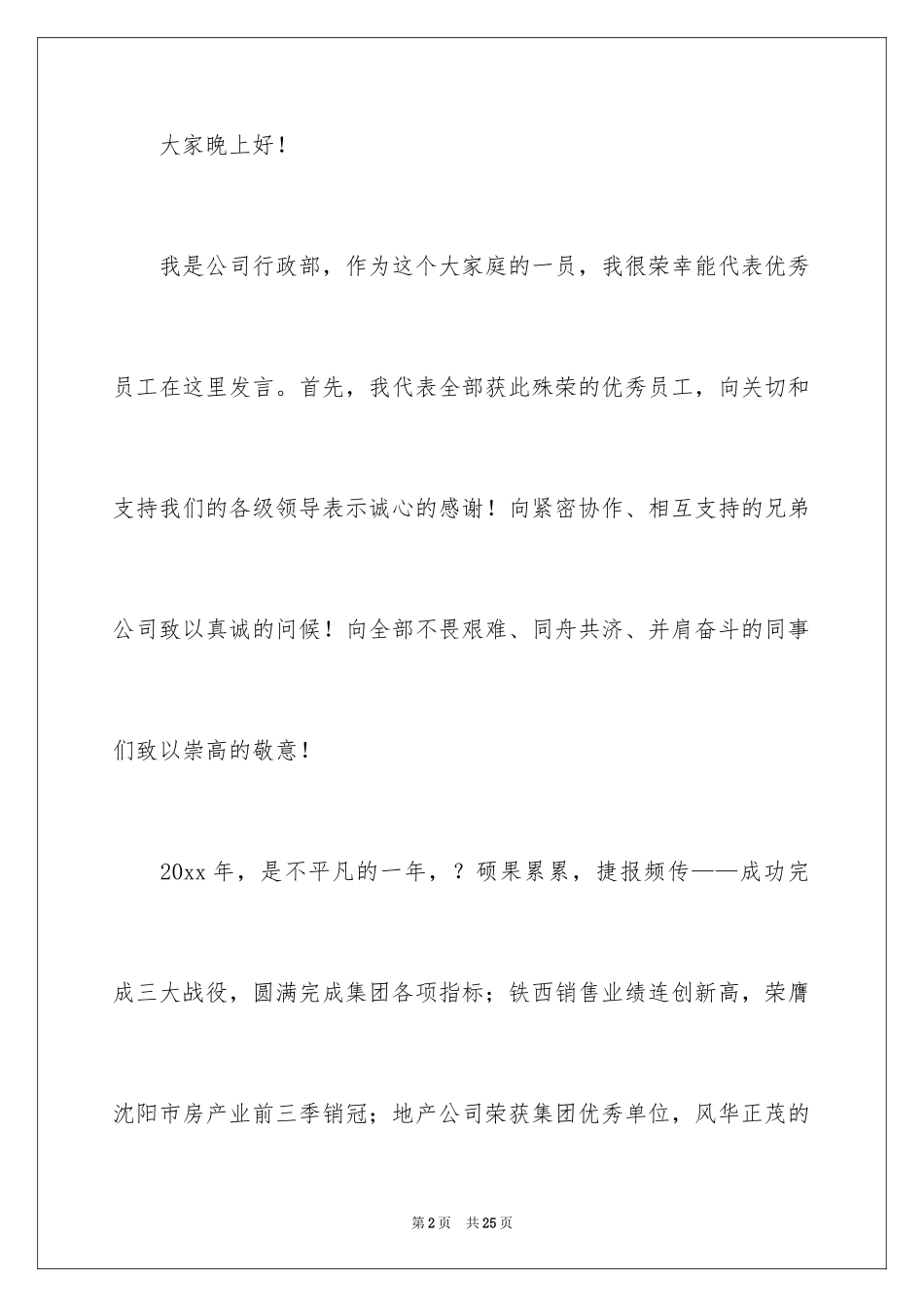 2024优秀员工演讲稿_1419_第2页