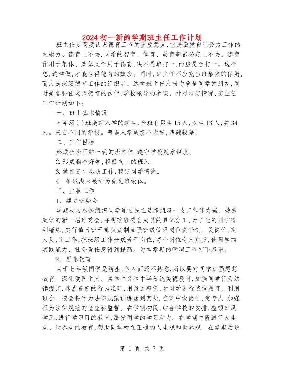 2024初一新的学期班主任工作计划_第1页