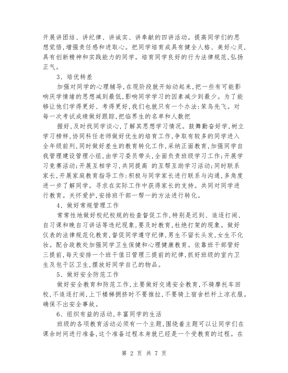 2024初一新的学期班主任工作计划_第2页