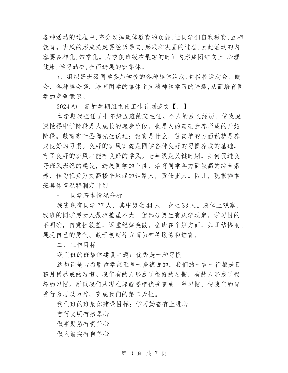 2024初一新的学期班主任工作计划_第3页