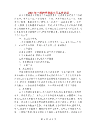 2024初一新的学期班主任工作计划
