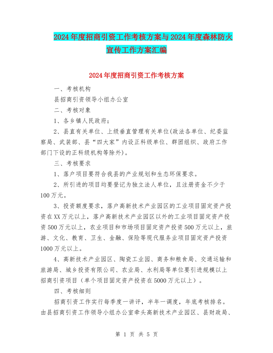 2024年度招商引资工作考核方案与2024年度森林防火宣传工作方案汇编_第1页