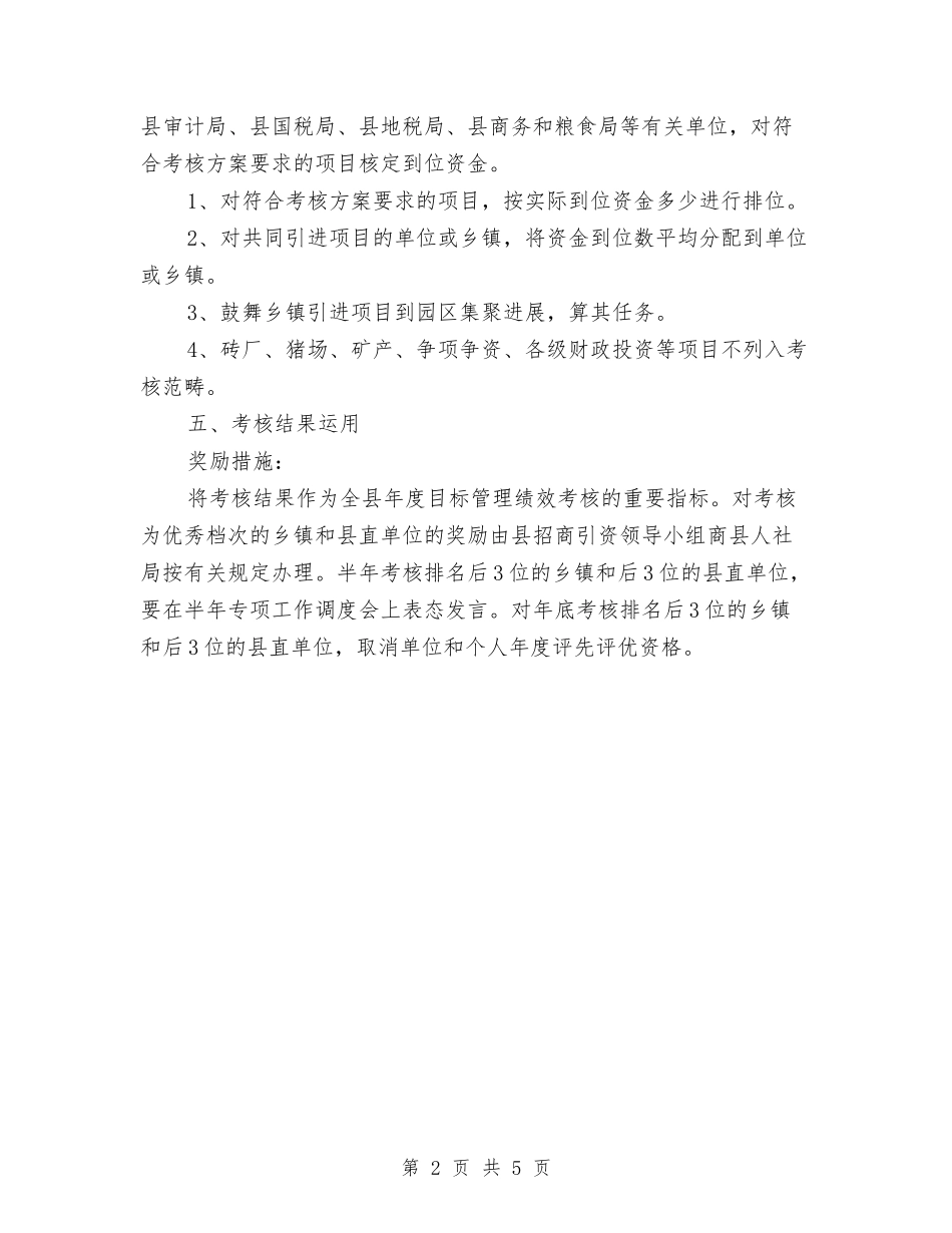 2024年度招商引资工作考核方案与2024年度森林防火宣传工作方案汇编_第2页