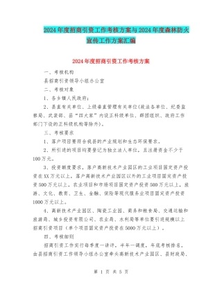 2024年度招商引资工作考核方案与2024年度森林防火宣传工作方案汇编