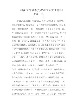 朝花夕拾最不受欢迎的人加上原因300字