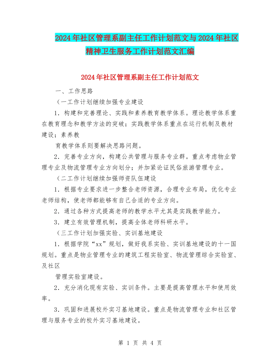 2024年社区管理系副主任工作计划范文与2024年社区精神卫生服务工作计划范文汇编_第1页