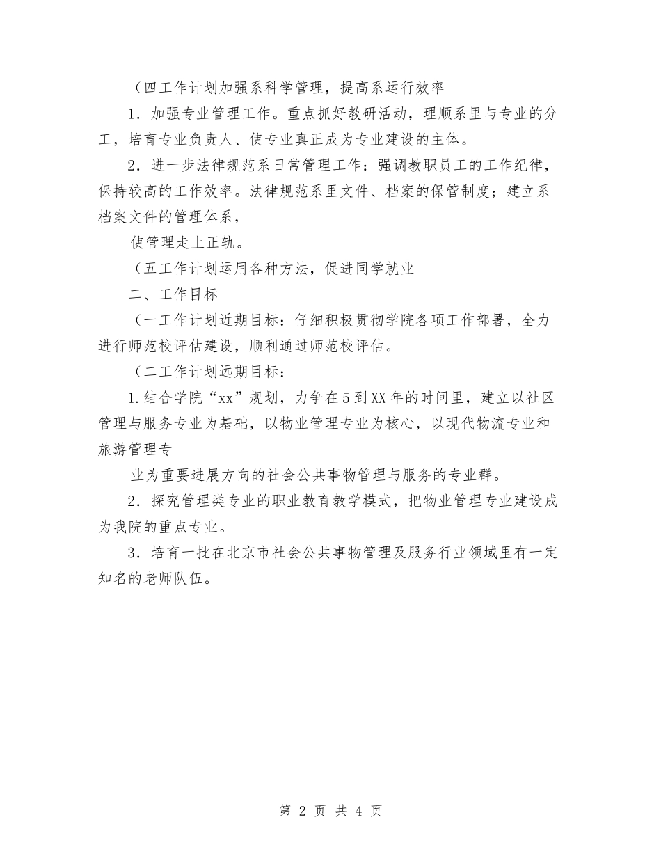 2024年社区管理系副主任工作计划范文与2024年社区精神卫生服务工作计划范文汇编_第2页