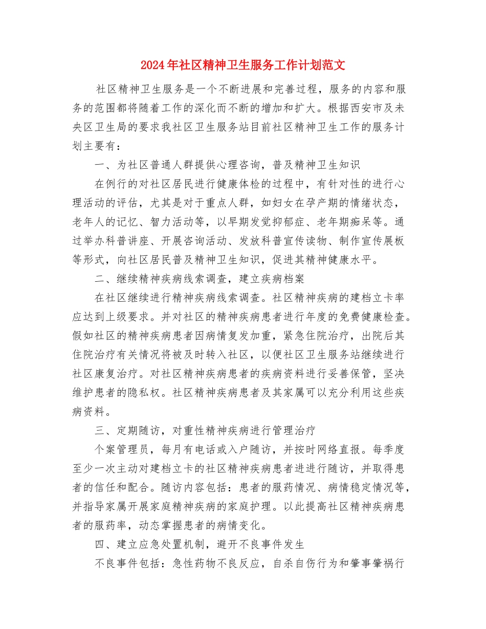 2024年社区管理系副主任工作计划范文与2024年社区精神卫生服务工作计划范文汇编_第3页
