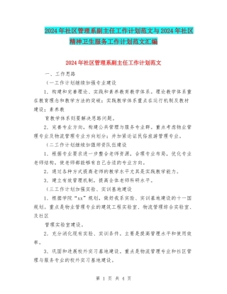 2024年社区管理系副主任工作计划范文与2024年社区精神卫生服务工作计划范文汇编