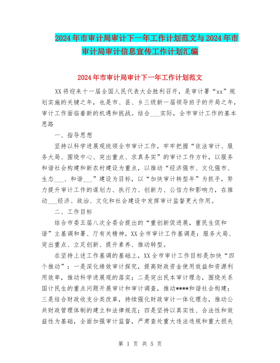 2024年市审计局审计下一年工作计划范文与2024年市审计局审计信息宣传工作计划汇编_第1页