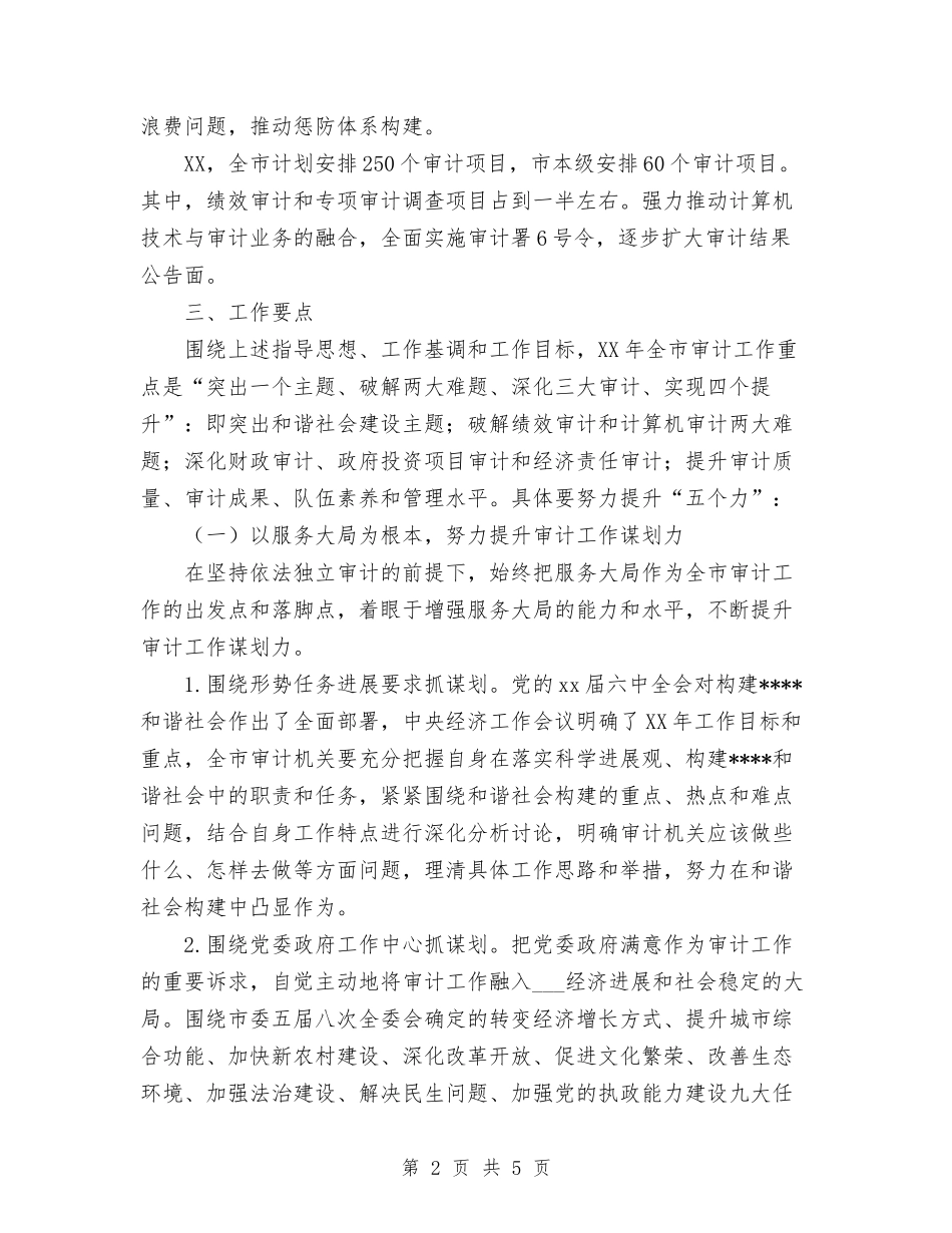 2024年市审计局审计下一年工作计划范文与2024年市审计局审计信息宣传工作计划汇编_第2页