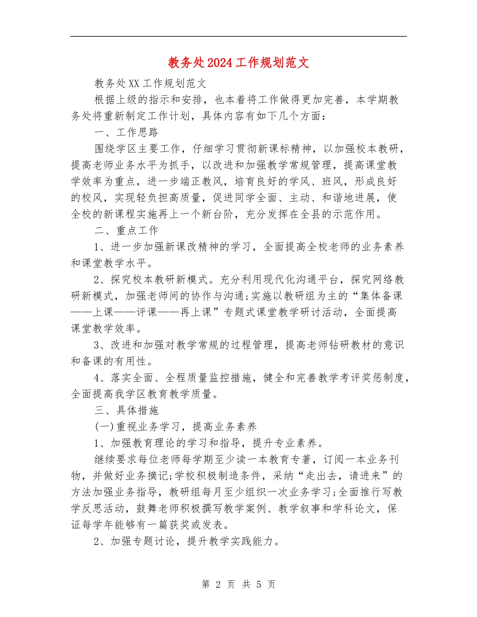 教务处2024工作规划范文_第2页