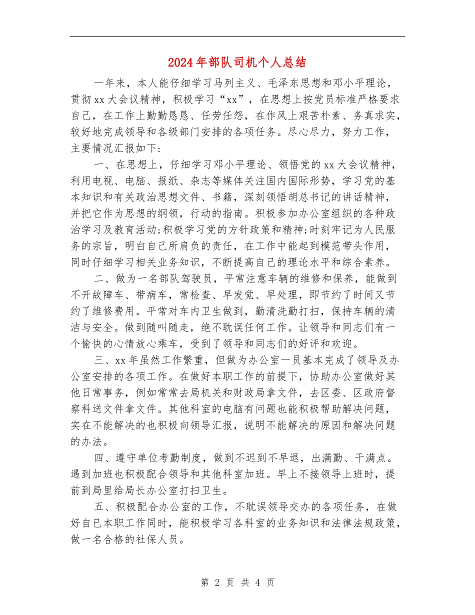 2024年部队司机个人总结_第2页