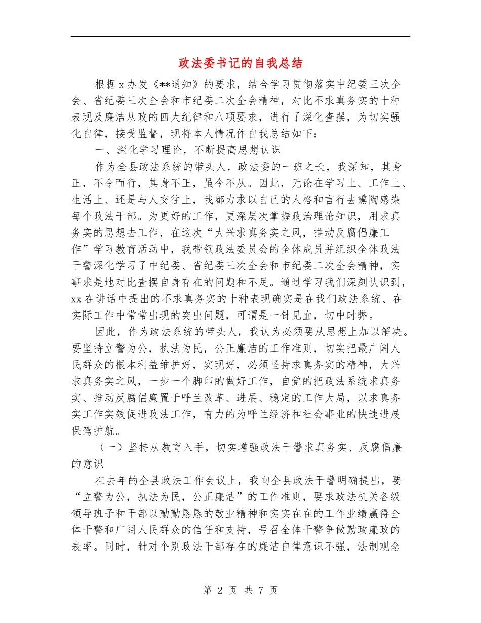 政法委书记的自我总结_第2页