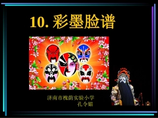 五年级美术上册10彩墨脸谱