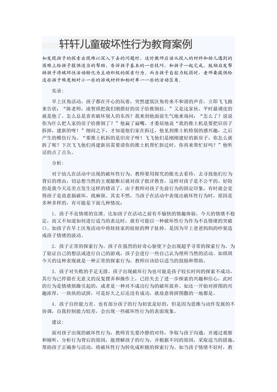 儿童性格缺陷分析矫治方案_第1页