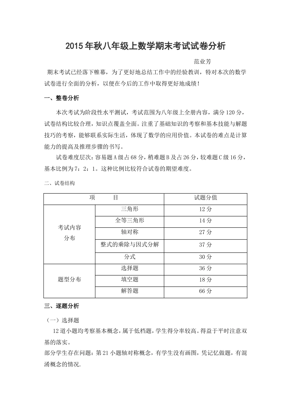 2014-2015八年级上数学期末考试试卷分析_第1页