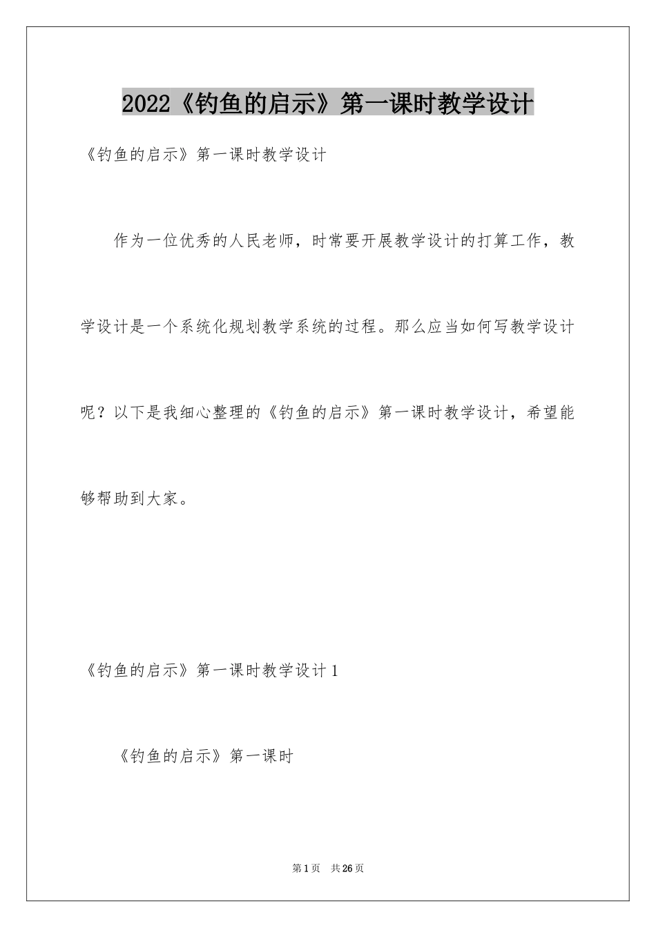 2024《钓鱼的启示》第一课时教学设计_第1页