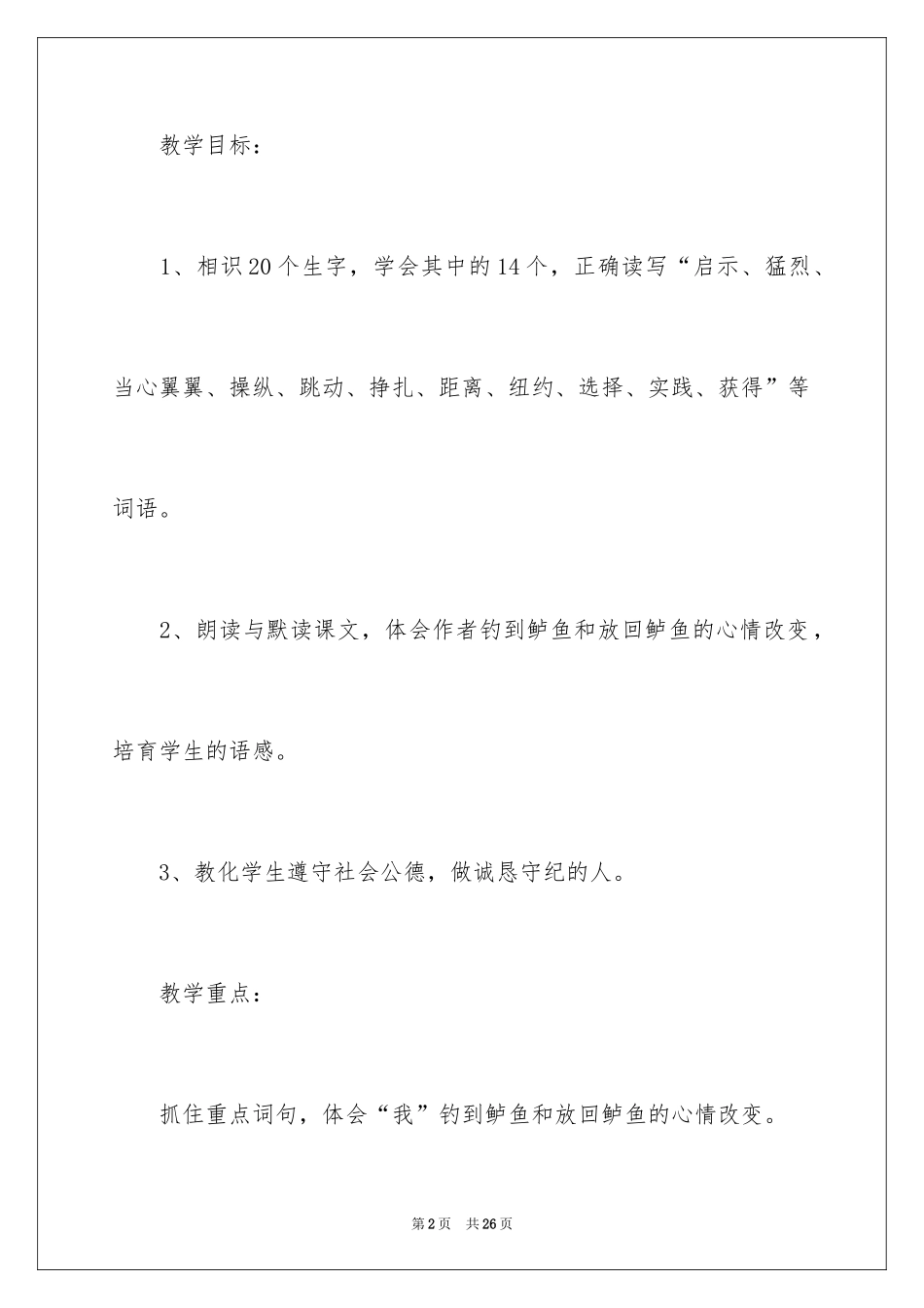 2024《钓鱼的启示》第一课时教学设计_第2页