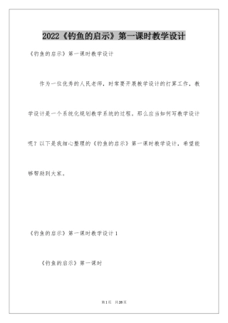 2024《钓鱼的启示》第一课时教学设计
