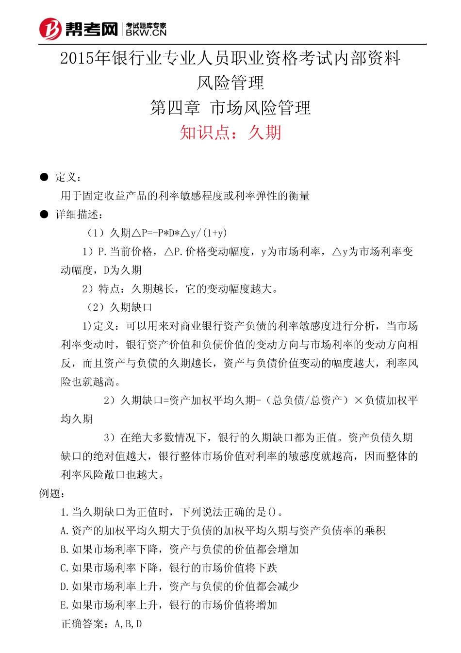 第四章 市场风险管理-久期_第1页