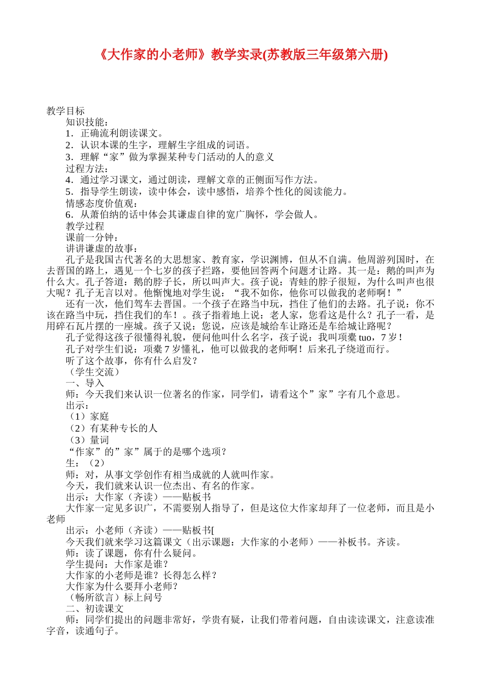 《大作家的小老师》教学实录(苏教版三年级第六册_第1页