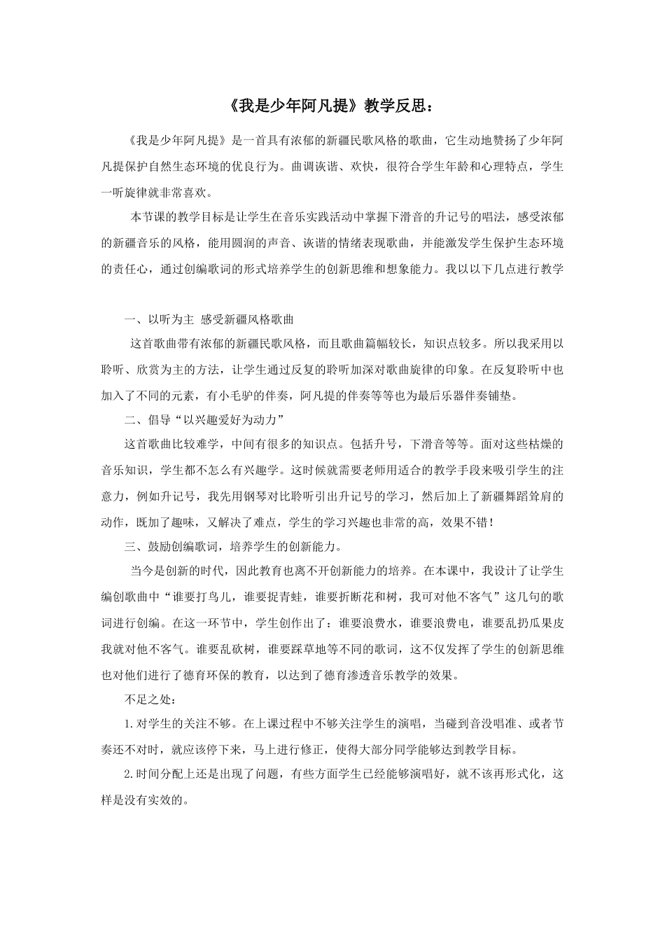 《我是少年阿凡提》教学反思_第1页