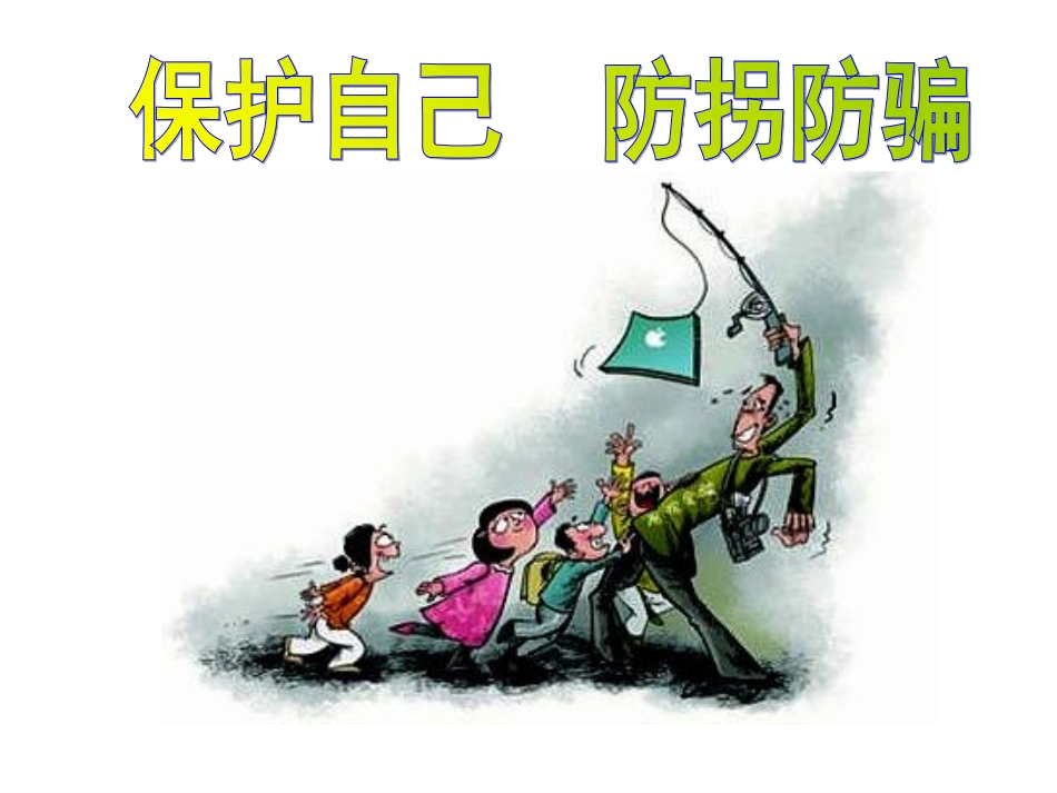 保护自己防拐骗_第1页