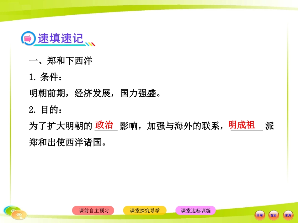 2013版初中历史金榜学案配套课件：717郑和下西洋和戚继光抗倭（岳麓版七年级下,23张PPT）_第3页