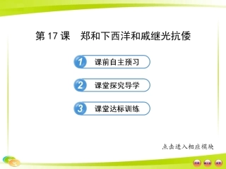 2013版初中历史金榜学案配套课件：717郑和下西洋和戚继光抗倭（岳麓版七年级下,23张PPT）
