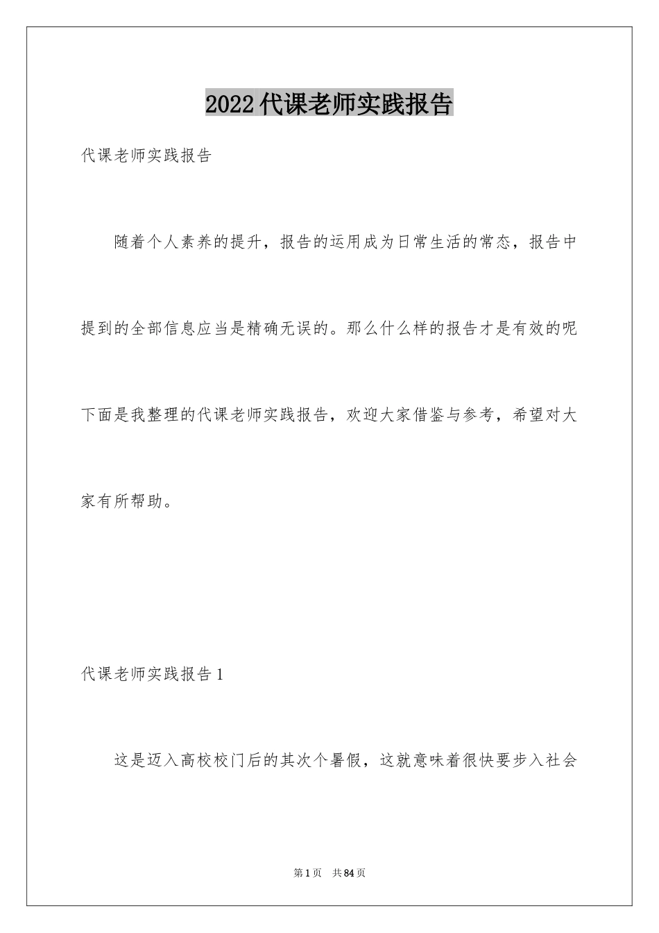 2024代课老师实践报告_1_第1页