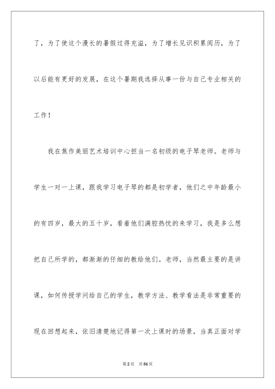 2024代课老师实践报告_1_第2页