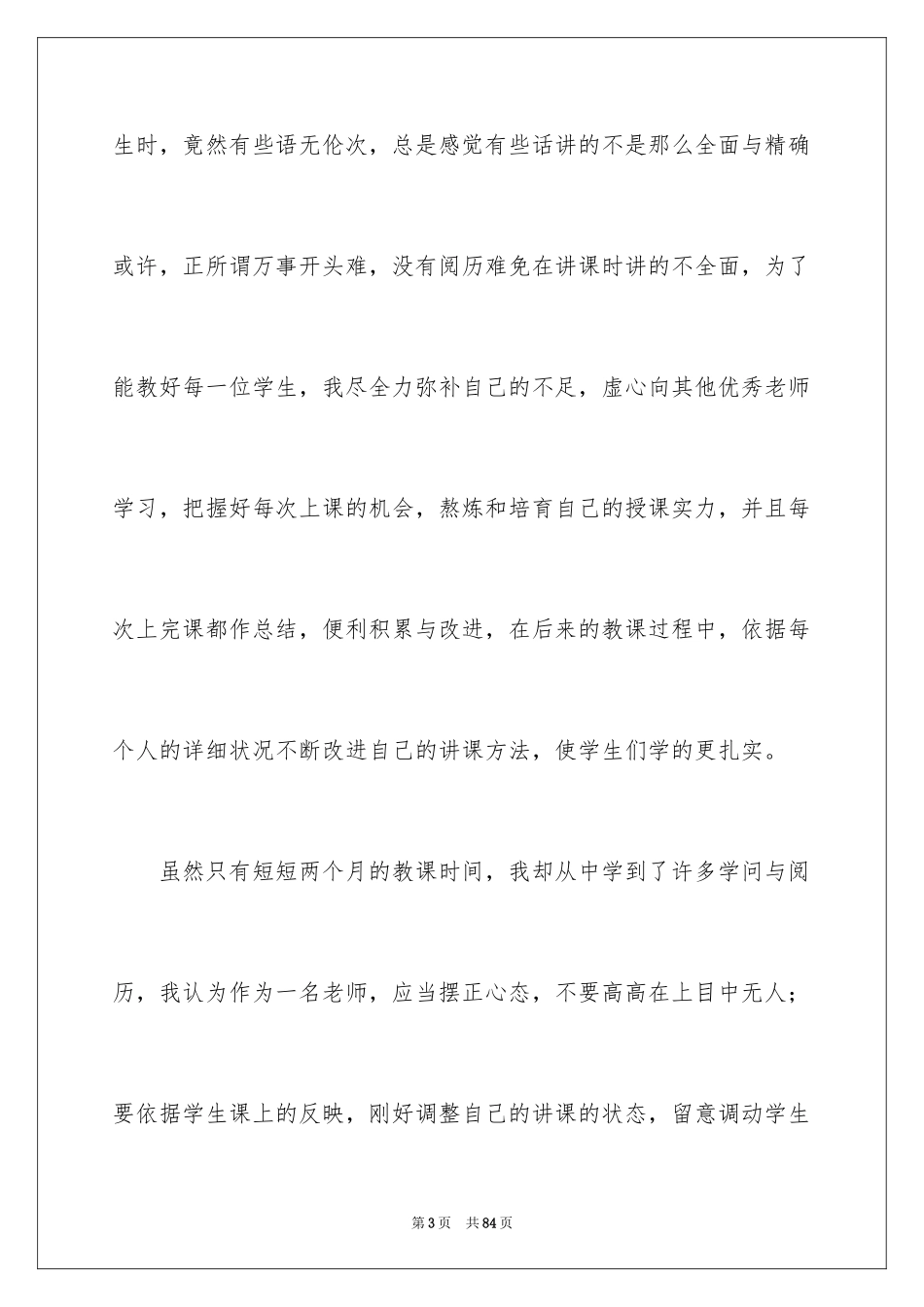 2024代课老师实践报告_1_第3页