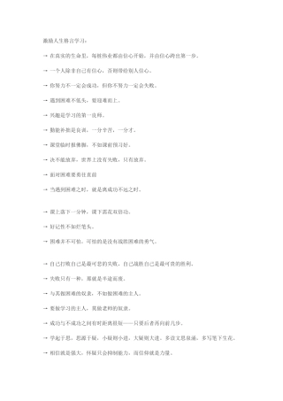 激励人生格言学习