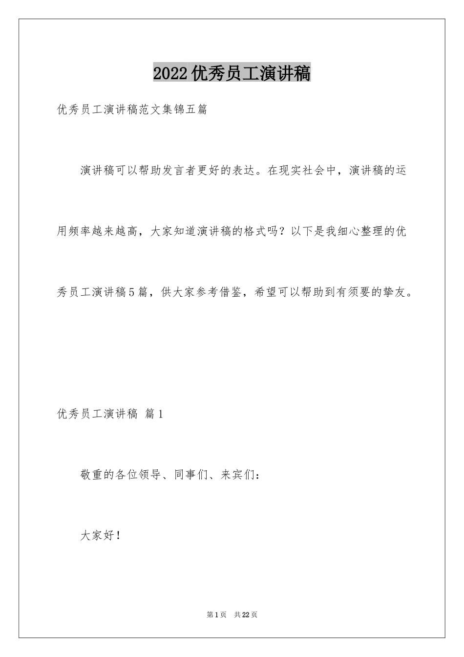 2024优秀员工演讲稿_1099_第1页