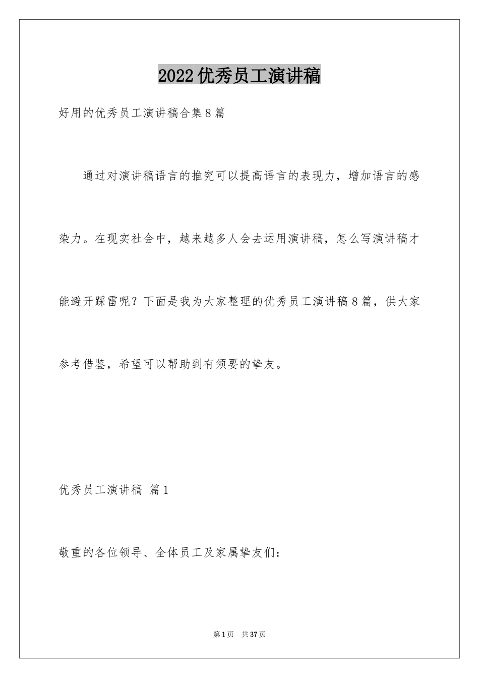 2024优秀员工演讲稿_2822_第1页