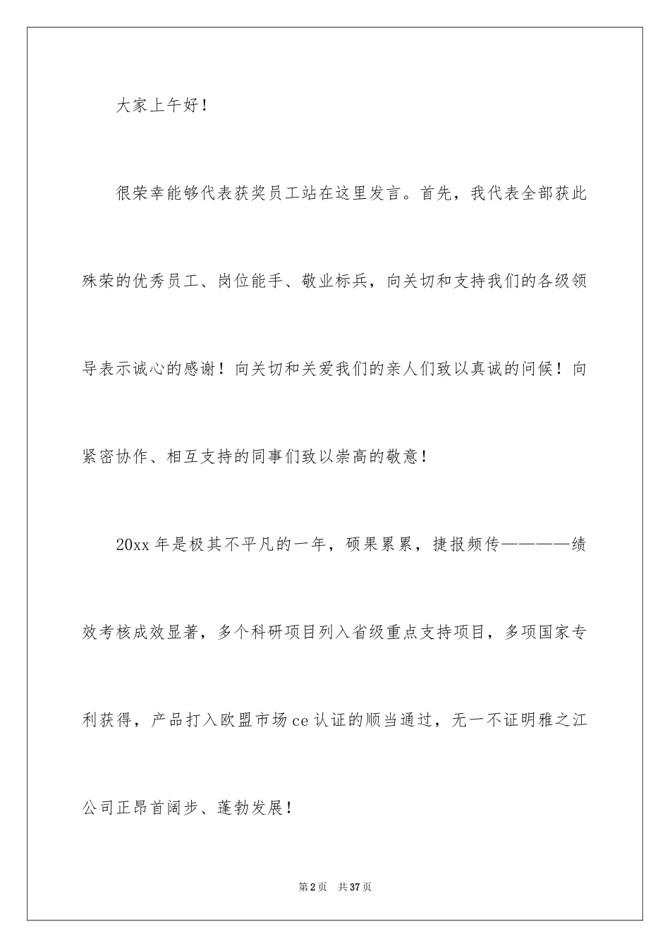 2024优秀员工演讲稿_2822_第2页