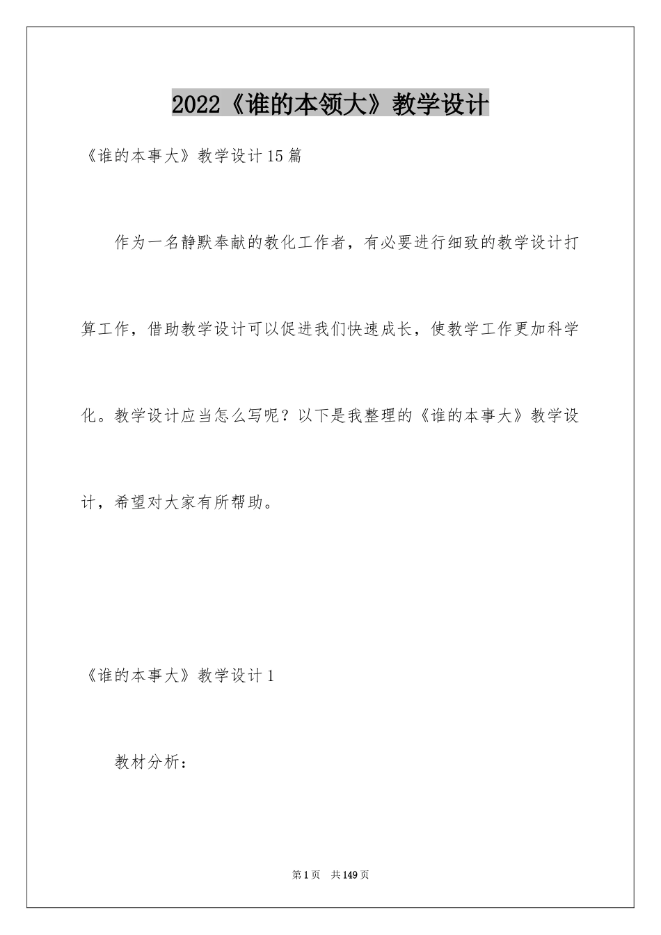 2024《谁的本领大》教学设计_5_第1页