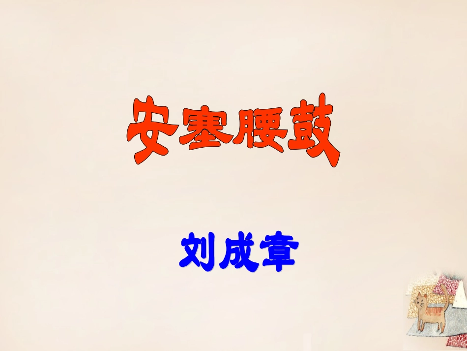 安塞腰鼓 (4)_第2页
