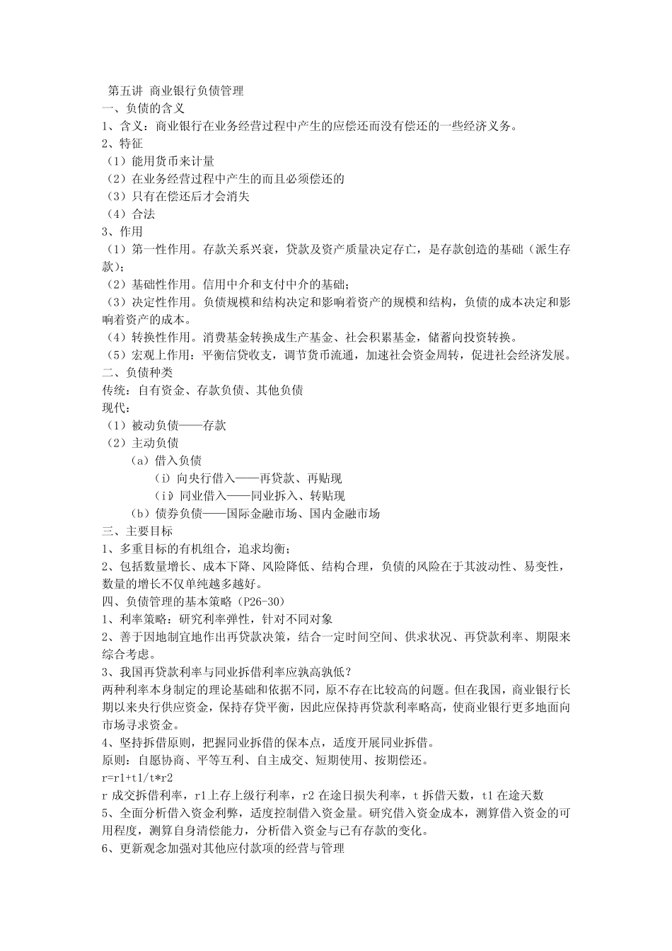 第五讲 商业银行负债管理_第1页