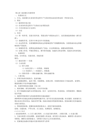 第五讲 商业银行负债管理