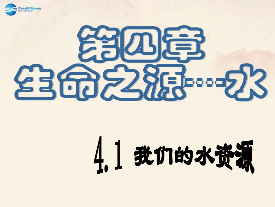 我们的水资源教学课件（新版）粤教版_第1页