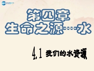 我们的水资源教学课件（新版）粤教版
