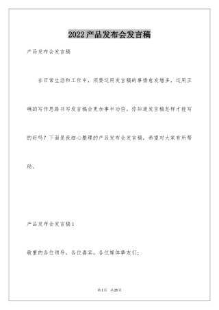 2024产品发布会发言稿_2