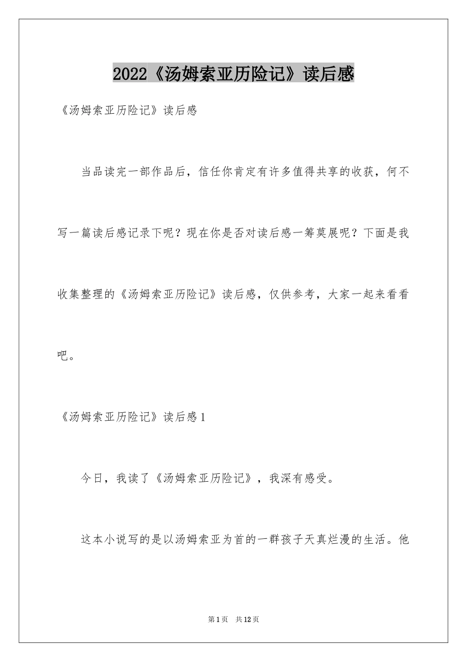 2024《汤姆索亚历险记》读后感_18_第1页