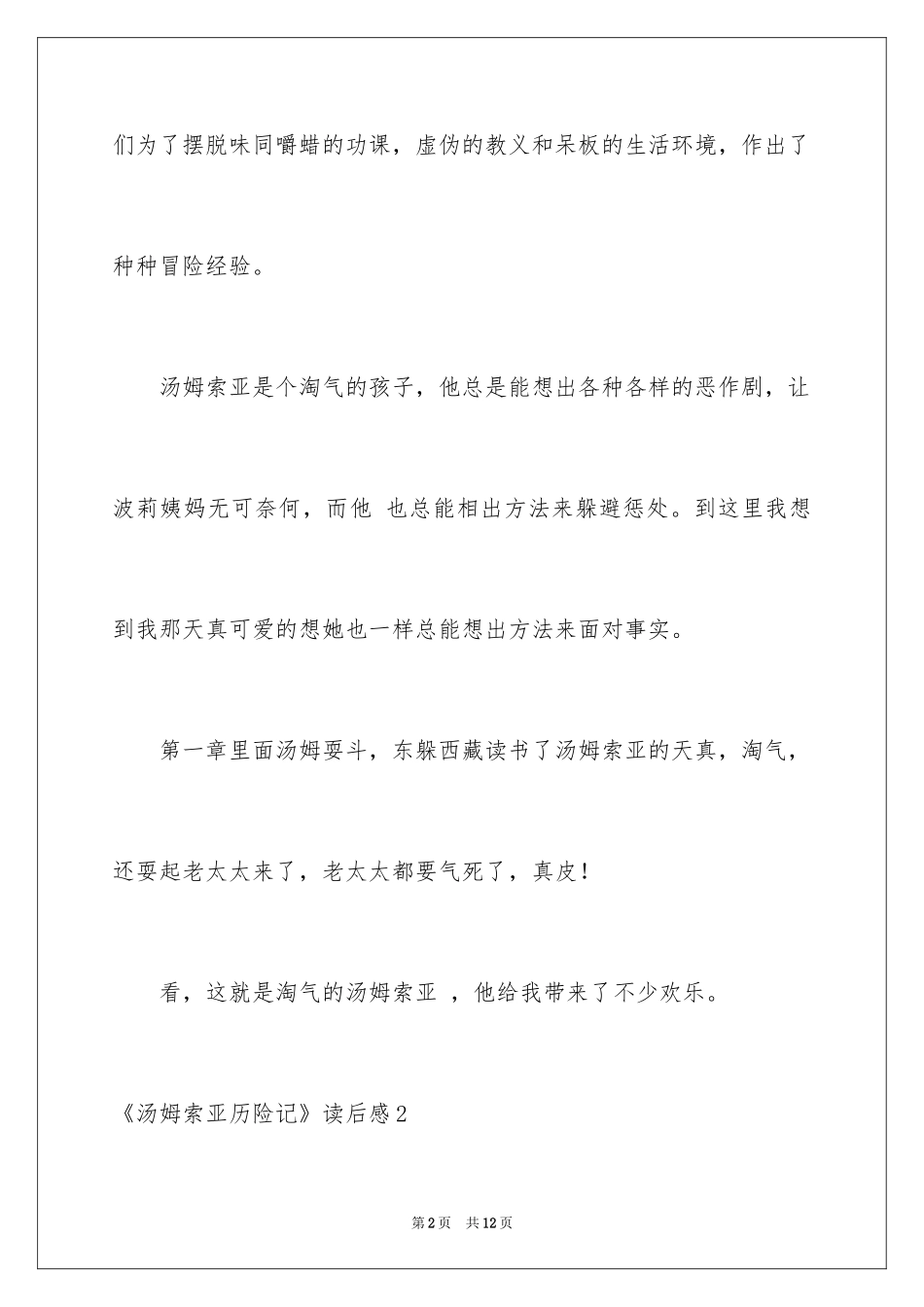 2024《汤姆索亚历险记》读后感_18_第2页