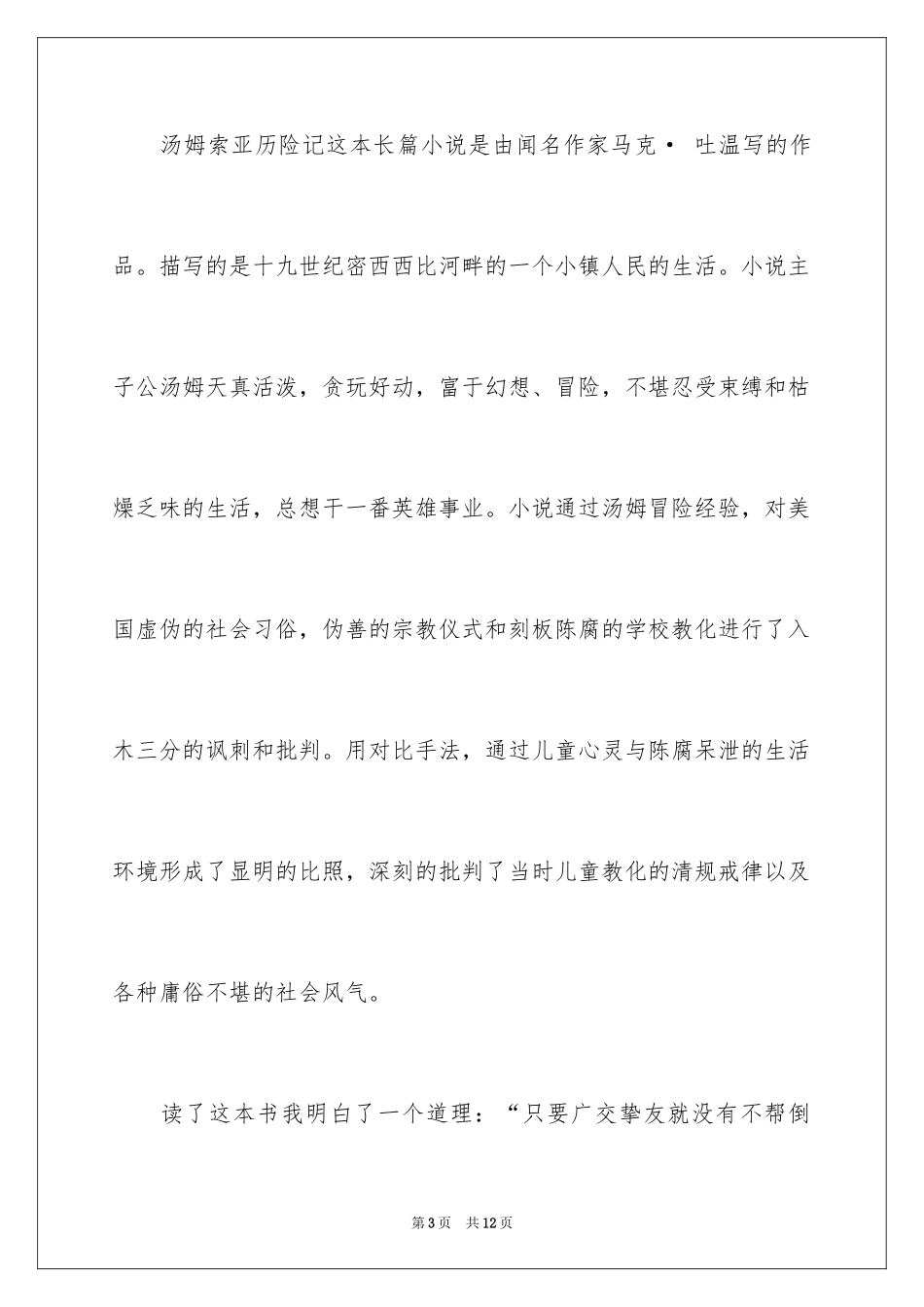 2024《汤姆索亚历险记》读后感_18_第3页