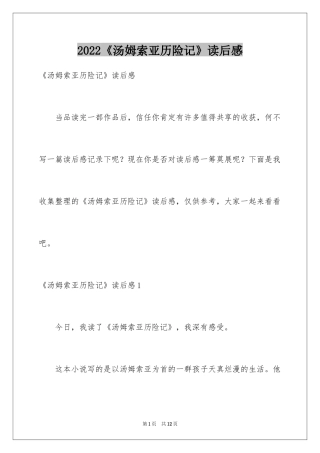 2024《汤姆索亚历险记》读后感_18