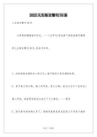 2024人生格言警句76条_7