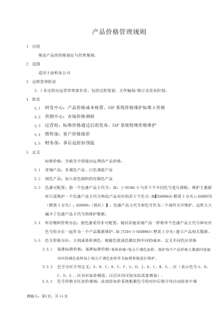 产品价格管理规则